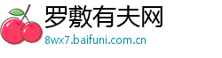 罗敷有夫网 罗敷有夫网